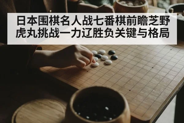 japanese traditional board game